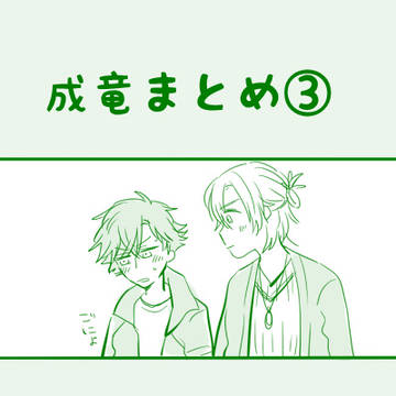 成竜まとめ③