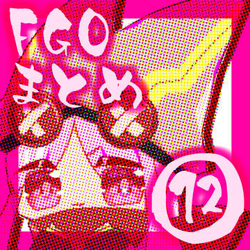 FGOまとめ⑫