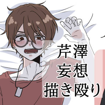芹澤 らくがき