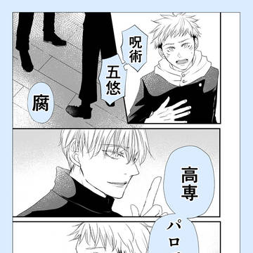 【腐】高専パロ2【五悠】