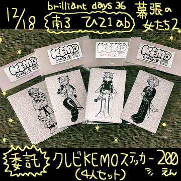 12/18 ブリデ36【委託】クレビステッカー