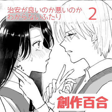 【創作百合】治安良いのか悪いのかわからないふたり2
