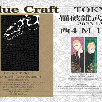【12/18 TOKYO罹破維武11】お品書き