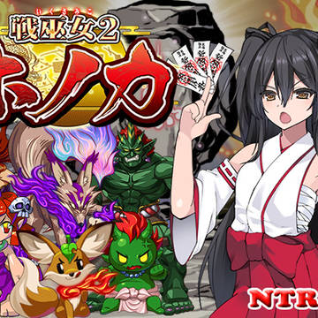 和風NTRPG『戦巫女ホノカ』発売!