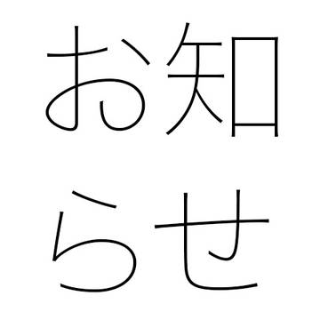 お知らせ