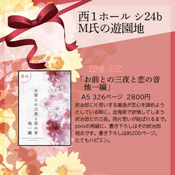 【12/18日輪鬼譚 26 たんと笑って全部愛して5　お品書き】