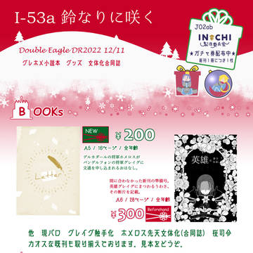 【Dozen Rose Fes.2022】おしながき