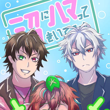 沼にハマってきいてみた 出演おめでとう!