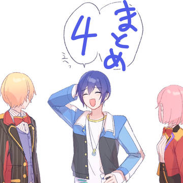 まとめ4