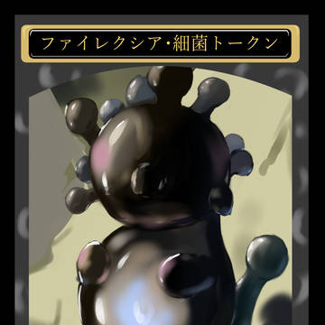 細菌トークン