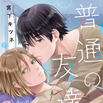 【お知らせ】普通の友達