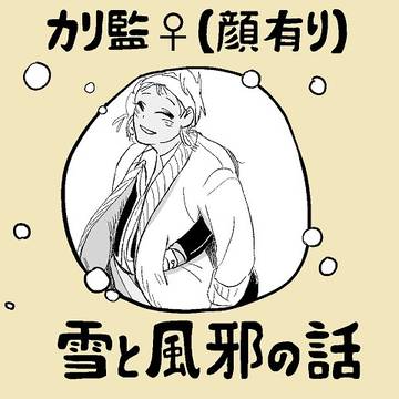 カリ監♀雪と風邪の話