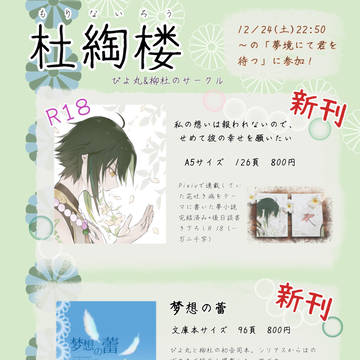 【夢境にて君を待つ】お品書き