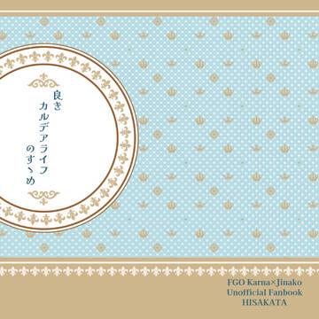 新刊サンプル『良きカルデアライフのすゝめ』