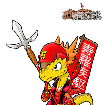戦国恐竜時代 真田パキ村