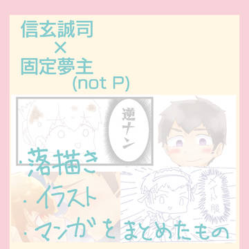 信玄誠司夢まとめ
