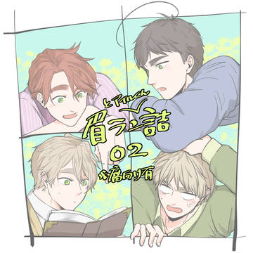 眉ランとあいる君詰02