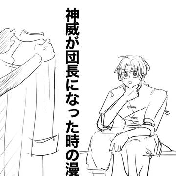 神威が団長になった時の漫画