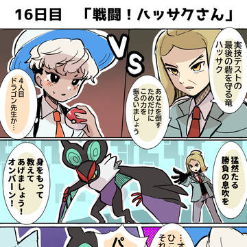 【実録】SV冒険日記始めます！１６日目