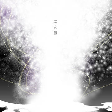 【星夢】二人目【沈黙の星】