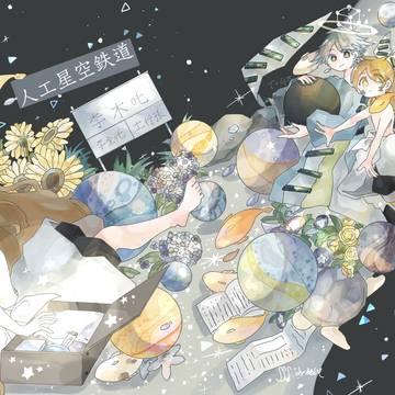 【Web再録】人工星空鉄道