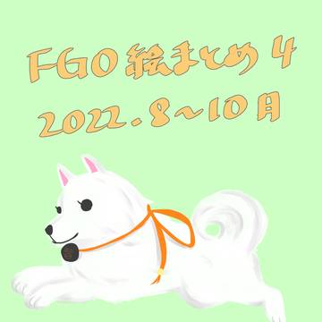 FGOまとめ6