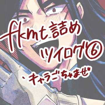 【fkmt】ツイログまとめ6