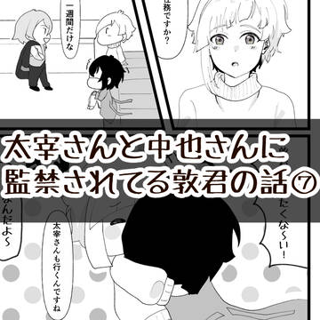 太宰さんと中也さんに監禁されてる敦君の話⑦