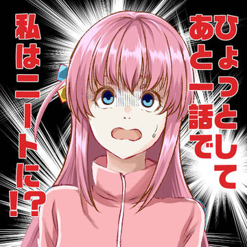 最終回を目前に気づいてしまったひとりちゃん