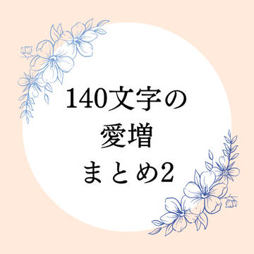 140文字の愛増まとめ2