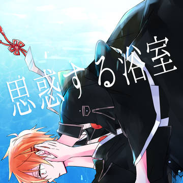 【web再録】思惑する浴室