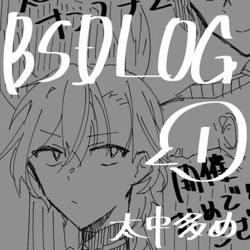 BSD log①