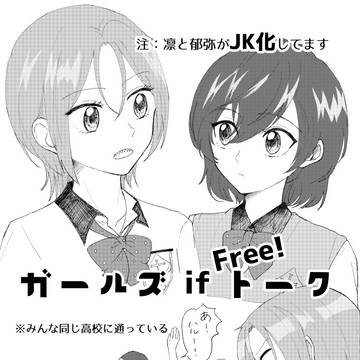HARU30 無配（※凛・郁弥の女体化注意）