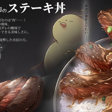 【PFSOZ】いまだけ無料!!バーウィン印のステーキ丼