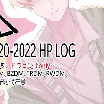 【中国語注意】ドラコ受け中心ログ2