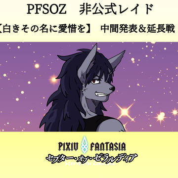 【PFSOZ】白きその名に愛惜を　中間発表＆延長戦のお知らせ
