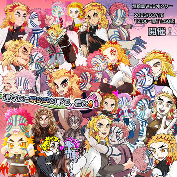 煉猗窩WEBオンリー４