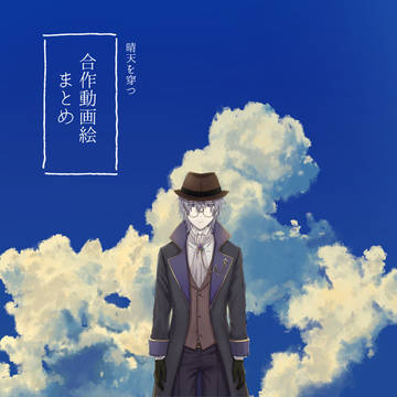 合作動画絵のまとめ