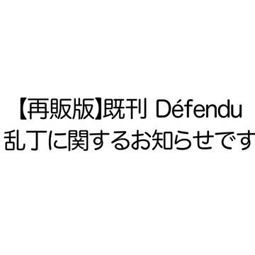 【再販版】既刊Défendu 乱丁に関するお知らせです