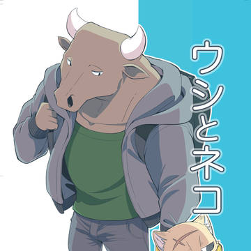 【販売開始】ウシとネコ