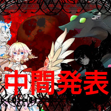 【PFSOZ】中間発表【終焉紡ぐ虚滓の黑陽】