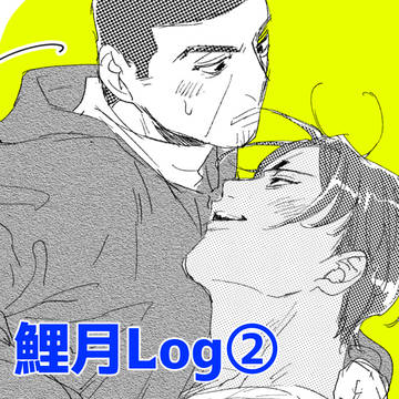 鯉月Log②
