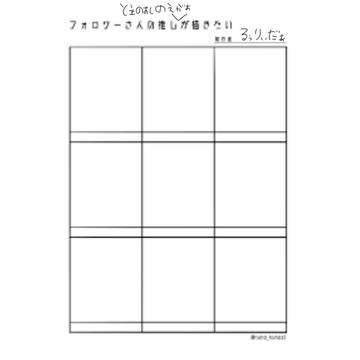 フォロワーと主の推しの笑顔コレクション描き！