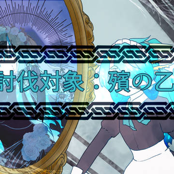 【PFSOZ】殯の乙女【モンスター】