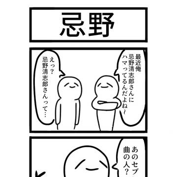 忌野
