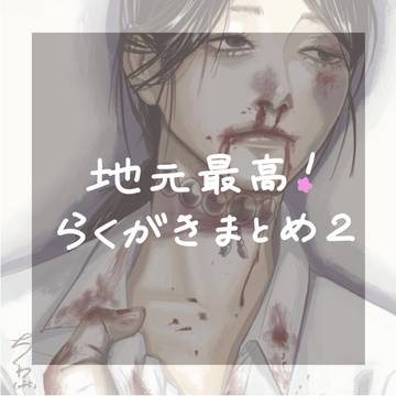 地元!のまとめ2