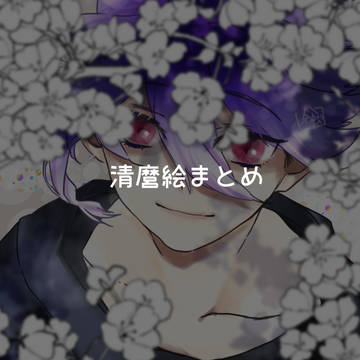 清磨ログ