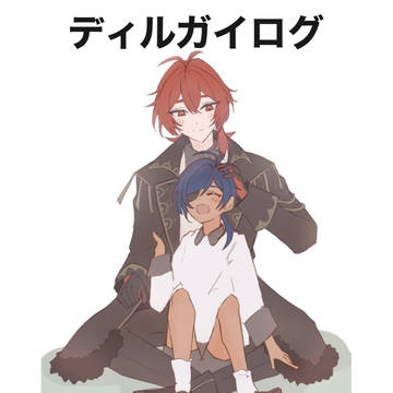 ディルガイログ①