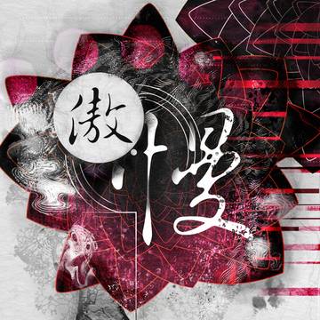 傲慢 | Pride