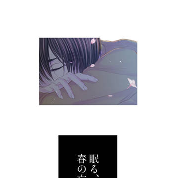 【web再録】眠る、春の亡霊【今花】